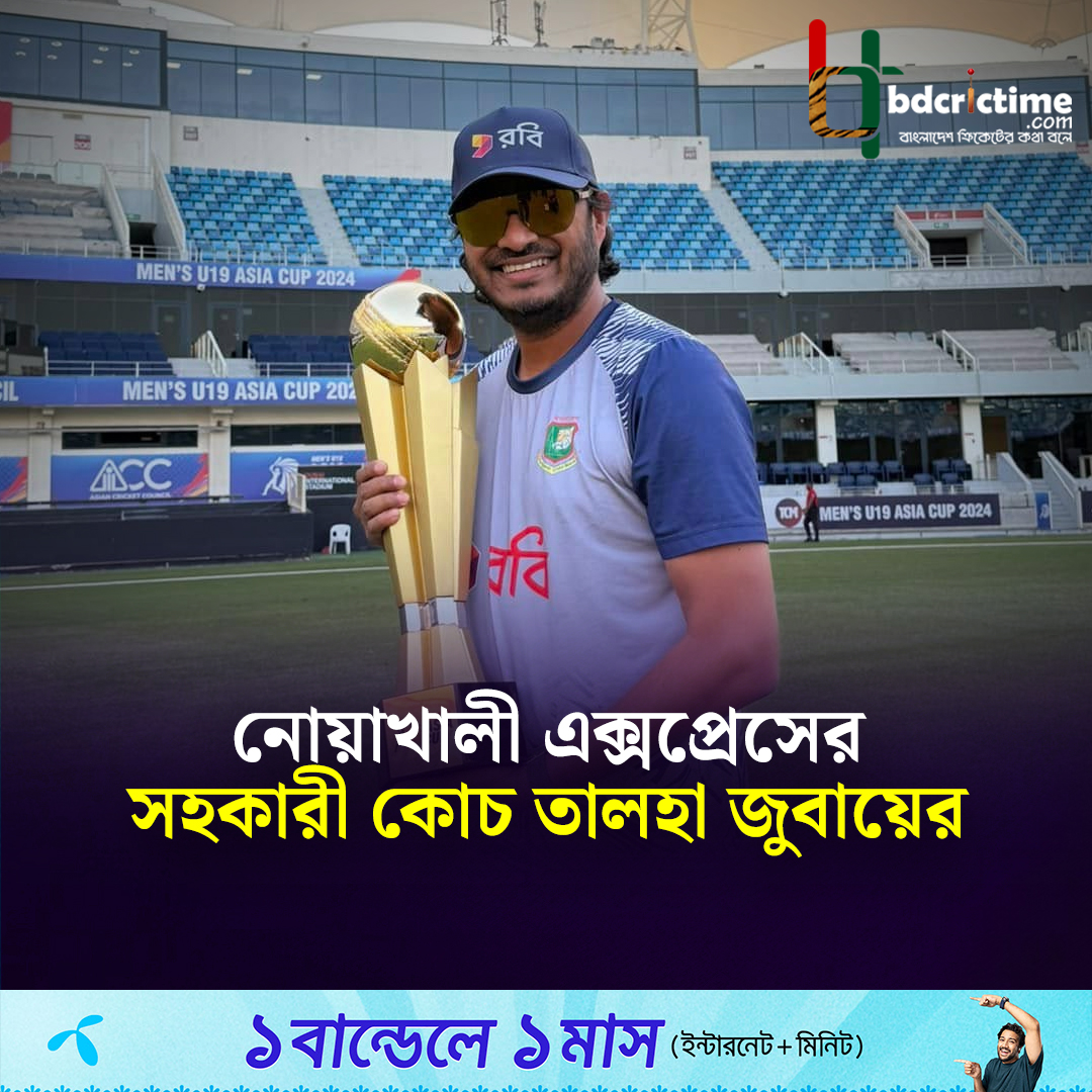 নোয়াখালীর ডাগআউটে দেখা যাবে তালহা জুবায়েরকে

#BPL2026 #BangladeshCricket #BDCricTime