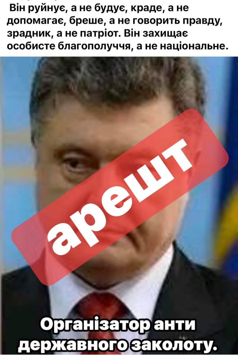 Вимагаємо арешту та заключення під варту без права застави держзрадника Порошенка!