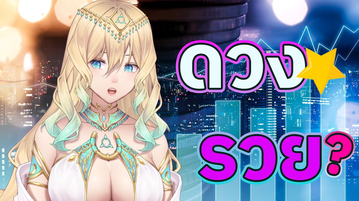 Fortuna_Leah's tweet image. Live🔴เสาร์นี้20.00นี้ 
ลีอาห์จะพาทุกท่านไปสำรวจ #ดวงรวย จากพิกัด🚩Part of fortune กันค่าาาา
ร่วมสนุกพิมพ์💸Part of fortuneเรือนที่+ดาว+ราศี
🌟ค้นหาดาวhoroscopes.astro-seek.com/birth-chart-ho…
แล้วพบกันนะค๊า
👉youtube.com/live/CUiTdob1j…