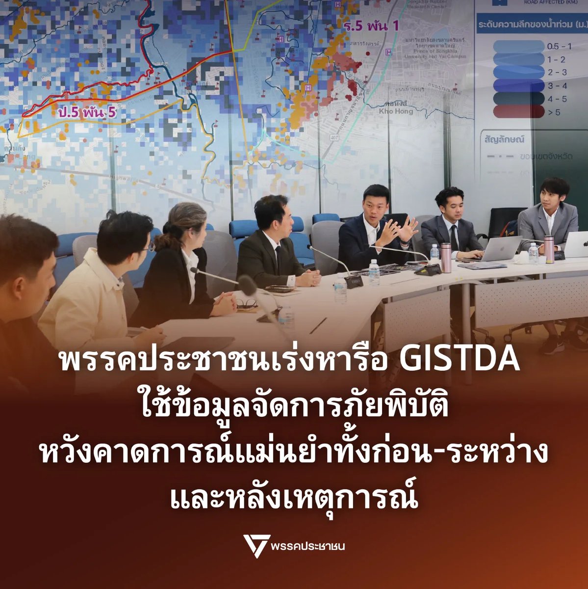 ความเดือดร้อนของประชาชนรอไม่ได้ เร่งหารือ GISTDA ร่วมใช้ข้อมูลจัดการภัยพิบัติ

วันนี้ผมเข้าหารือกับทางคณะผู้บริหาร GISTDA (สำนักงานพัฒนาเทคโนโลยีอวกาศและภูมิสารสนเทศ) ที่ศูนย์ราชการครับ มาพร้อมกับณัฐพล โตวิจักษ์ชัยกุล สส.เชียงใหม่ พรรคประชาชน เดชรัต สุขกำเนิด