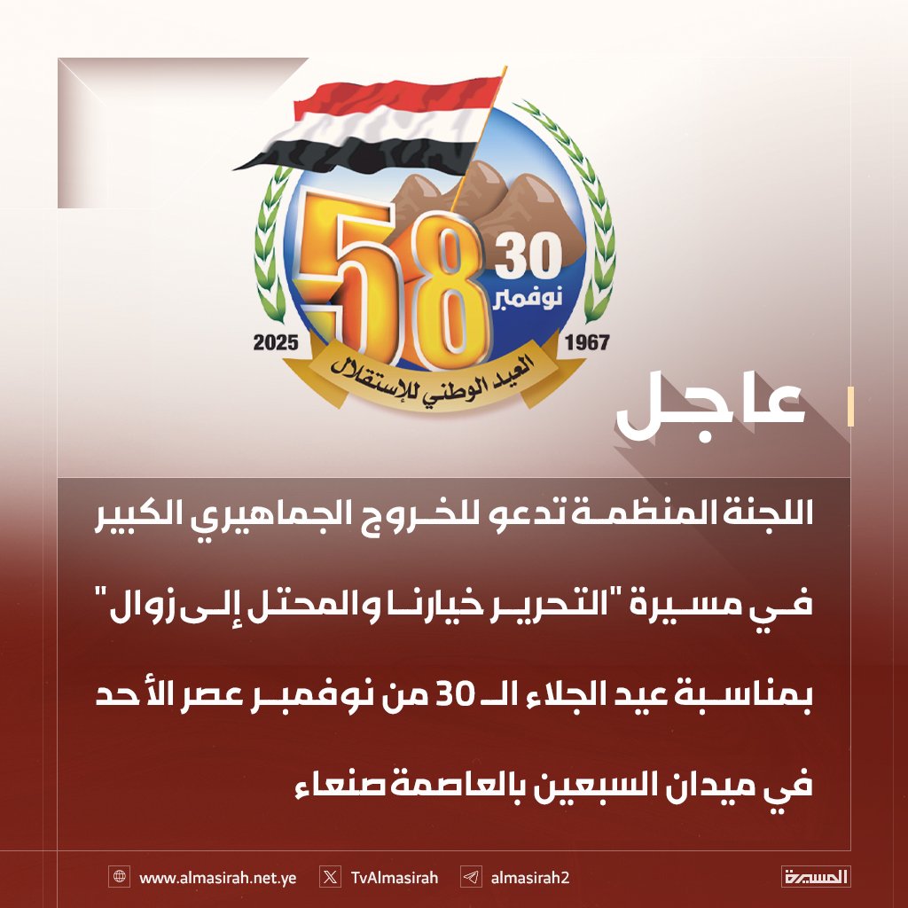 اللجنة المنظمة تدعو للخروج الجماهيري الكبير في مسيرة "التحرير خيارنا والمحتل إلى زوال" بمناسبة عيد الجلاء الـ 30 من نوفمبر عصر الأحد في ميدان السبعين بالعاصمة #صنعاء

#العيد_58_للإستقلال