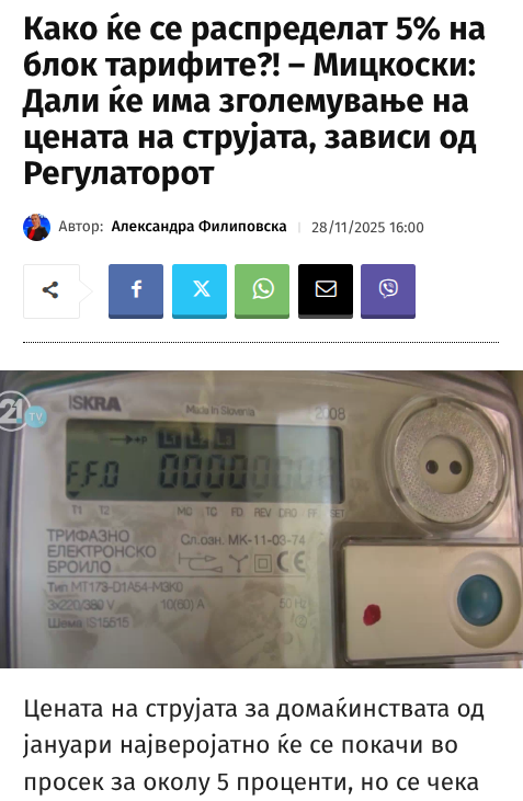 Кога е СДСМ на власт зголемувањето на цената на струјата зависи од СДСМ, а кога е ДПМНЕ на власт тоа зависи од регулаторот.

Мочај го фиромистанецот. 🤡