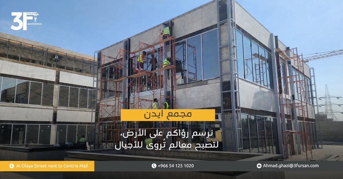نترجم فكرتكم على الأرض واقعًا… يصبح علامة فارقة تحفظها السنين 

#شركة_الفرسان_الثلاث #استشارات_هندسية #مجمع_ايدن #مقاولات #اكسبلور #السعودية #جودة
#engineering #constructions #consulting