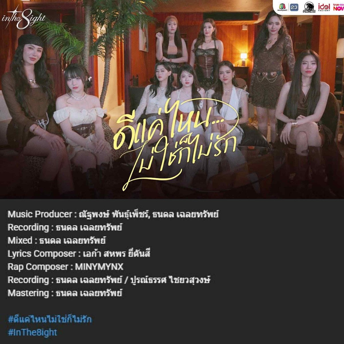 kim_thiraphat's tweet image. หากสังเกตที่เครดิตซิงเกิล &quot;ดีแค่ไหนไม่ใช่ก็ไม่รัก&quot;
ที่เหล่าสาวๆ #InThe8ight ถูกแบ่งยูนิตกันร้อง
ไรม์แรฟนั้น แต่งโดย #minymynx นั่นเอง
&quot;ถึงเพลงจะขม แต่เอ๊ะ ใครอมยิ้มได้ร้องเพลงที่โดย... หว่า&quot;
ใช่ม่ะ #nitar ...!!! 

#นิต้ามินนี่ #NitarMiny 
#นิต้า #มินนี่