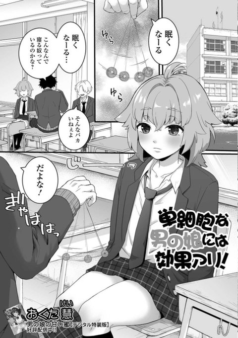 男の娘れくしょんッ!本日配信になります
催眠男の娘描かせてもらってます
よろしくお願いします～
https://t.co/lPyJGuJCYz

おくた単話
https://t.co/5S4xe9ryTh 