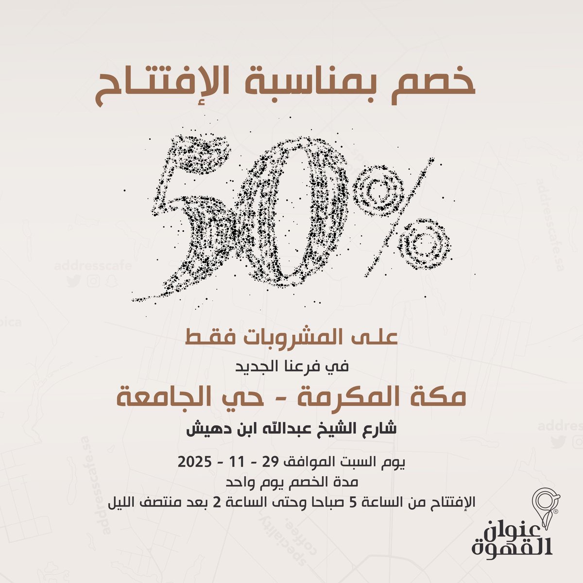 حياكم الله في افتتاح فرعنا الجديد في مكة المكرمة - حي الجامعة طريق الشيخ عبدالله ابن دهيش مع خصم 50% على المشروبات فقط 🤍

maps.app.goo.gl/8K5TNZcu5S8JHx…