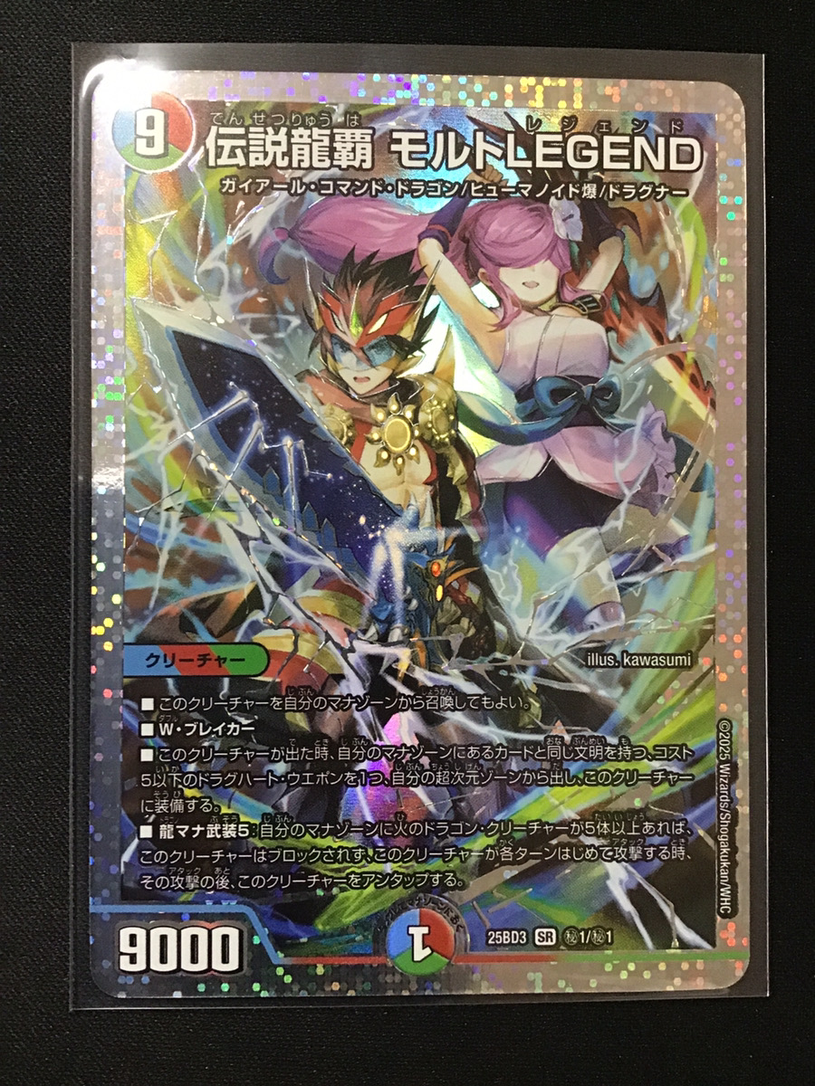 伝説龍覇 モルトLEGEND [DM25BD3 秘1/秘1] | トレカカク～デュエマ価格
