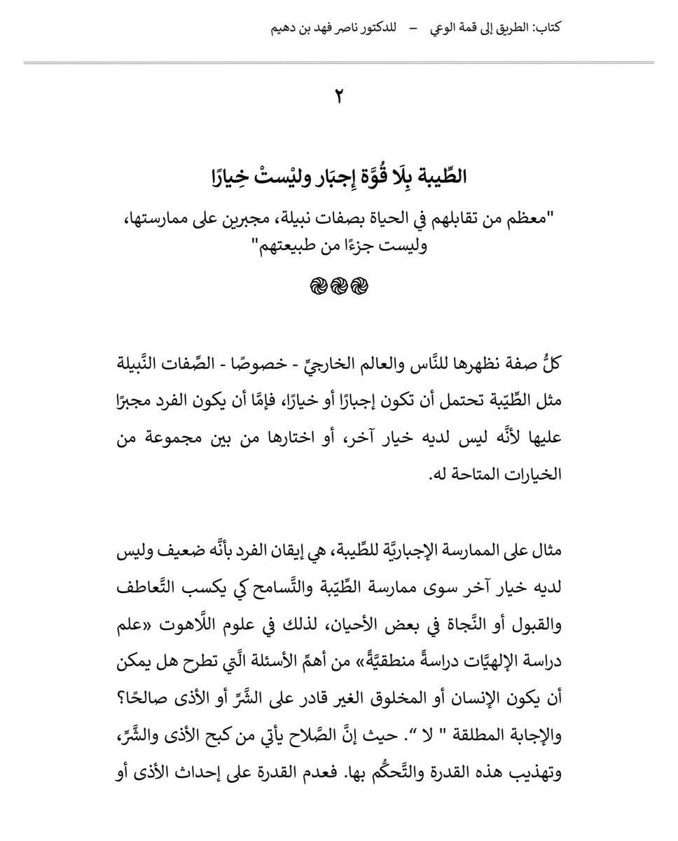 NorAlthumiri's tweet image. هل انت جيد لانك تختار الطيبة
ام لانك لا تستطيع غيرها؟

هذا السؤال الجريء هو قلب الفكرة التي يناقشها كتاب الطريق الى قمة الوعي
لا بوصفها نصيحة
بل كمرآة تكشف ما لا نراه في انفسنا.

الفكرة ببساطة
ان القيم لا تصبح قيما الا عندما تكون لدينا قدرة على عكسها.

لا معنى للطيبة اذا كانت…