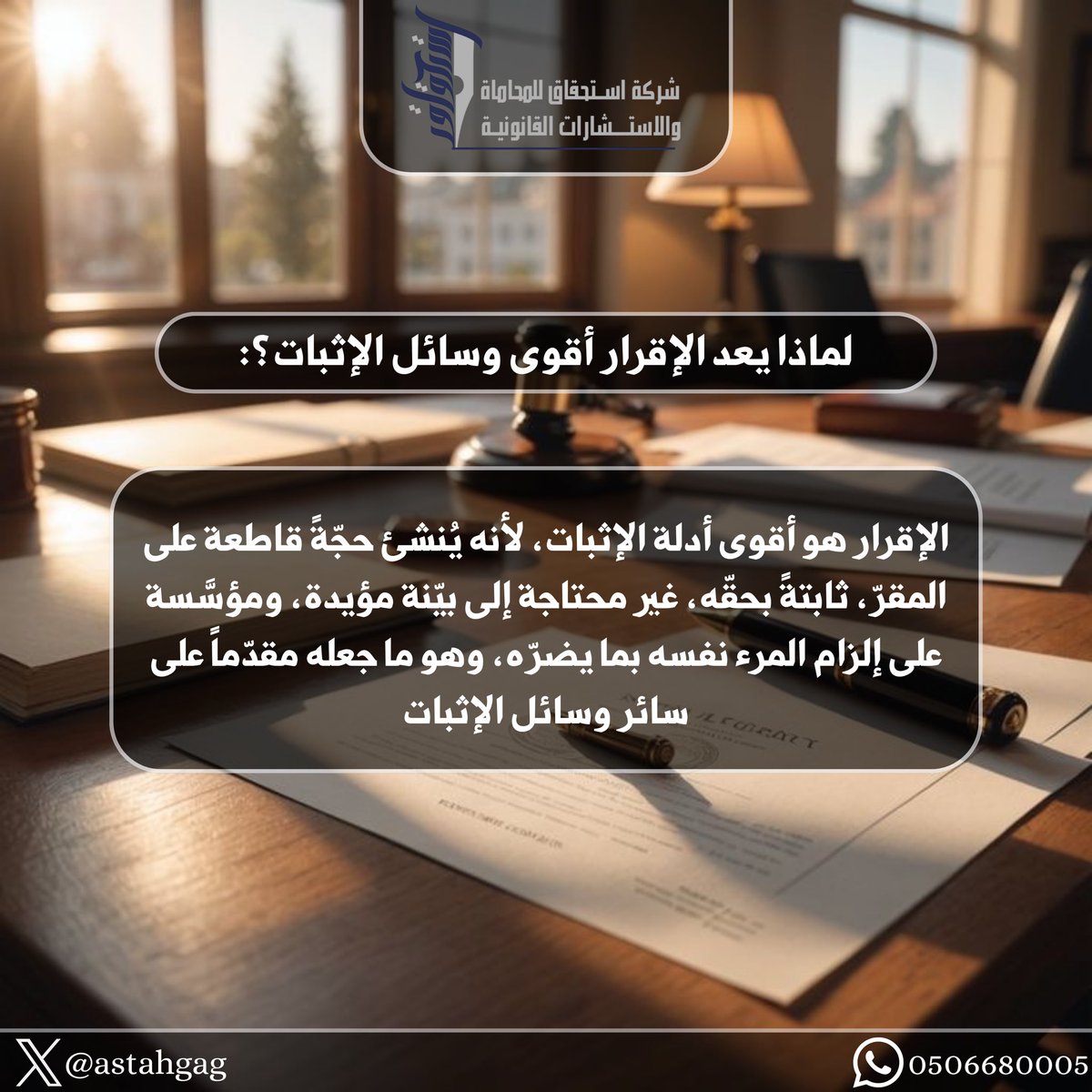 astahgag's tweet photo. لماذا يعد الإقرار أقوى وسائل الإثبات؟ 

#السعوديه #محامي #استشارات_قانونية #قانون https://t.co/Za8rC4W6wd