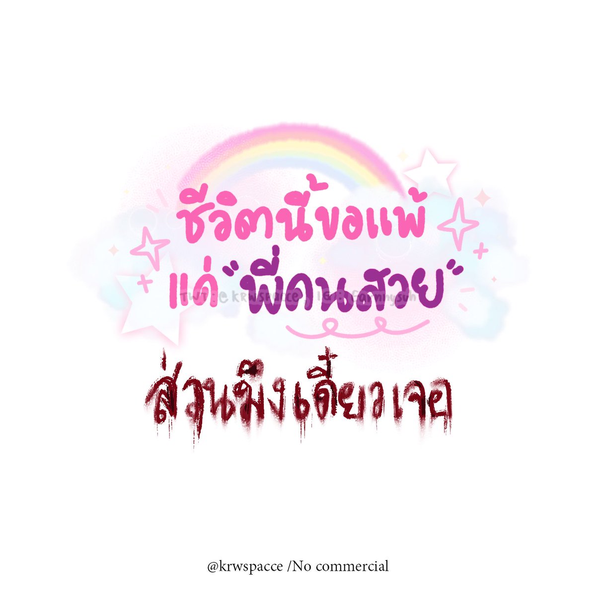 krwspacce's tweet image. ไม่ได้ทำนานเลย