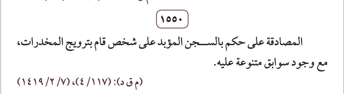 📍معلومة يجهلها كثير من القانونيين ؛

💡هل تعلم أن عقوبة السجن المؤبد موجودة لدينا في المملكة ؟ 

"المصادقة على حكم بالسجن المؤبد على شخص  قام بترويج المخدرات، مع وجود سوابق متنوعة عليه .

- (م ق د ) مجلس القضاء الأعلى بهيئته الدائمة