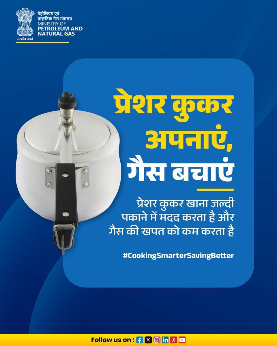 PetroleumMin's tweet image. प्रेशराइज्ड कुकर खुले बर्तन की तुलना में कम समय में खाना पकाता है ।
ऐसे में दाल, चना, राजमा या चावल आदि के लिए प्रेशर कुकर का इस्तेमाल कर आप रसोई गैस की बचत कर सकते हैं।

#CookingSmarterSavingBetter