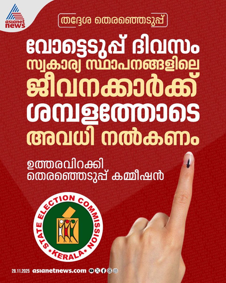 തദ്ദേശ തെരഞ്ഞെടുപ്പ്; നിർദേശങ്ങളുമായി തെരഞ്ഞെടുപ്പ് കമ്മീഷൻ 
🔗 asianetnews.com
#KeralaLocalBodyElection #Employees #ElectionCommission