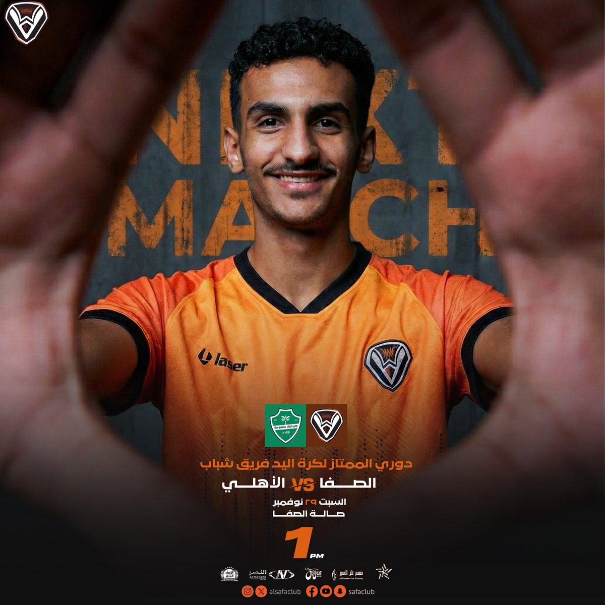 المباراة القادمة – كرة اليد (فريق الشباب)
يستضيف #الصفا نظيره #الأهلي على صالة #نادي_الصفا يوم السبت 29 نوفمبر 2025 عند الساعة 1:00 ظهرًا ضمن منافسات الدوري الممتاز لكرة اليد فئة الشباب 🤾‍♂️💪
مواجهة قوية بانتظار شباب الصفواني.. كل التوفيق لأبطالنا في تحقيق الانتصار وحصد النقاط