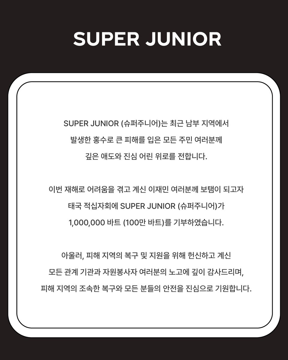 SMTrueThailand's tweet image. SUPER JUNIOR (ซูเปอร์จูเนียร์) ขอแสดงความเสียใจและความห่วงใยอย่างสุดซึ้งต่อพี่น้องประชาชนที่ได้รับผลกระทบจากสถานการณ์อุทกภัยในพื้นที่ภาคใต้

เพื่อเป็นส่วนหนึ่งในการช่วยเหลือและบรรเทาความเดือดร้อนของผู้ประสบภัย ทาง SUPER JUNIOR (ซูเปอร์จูเนียร์) ได้ร่วมบริจาคเงินจำนวน 1,000,000…