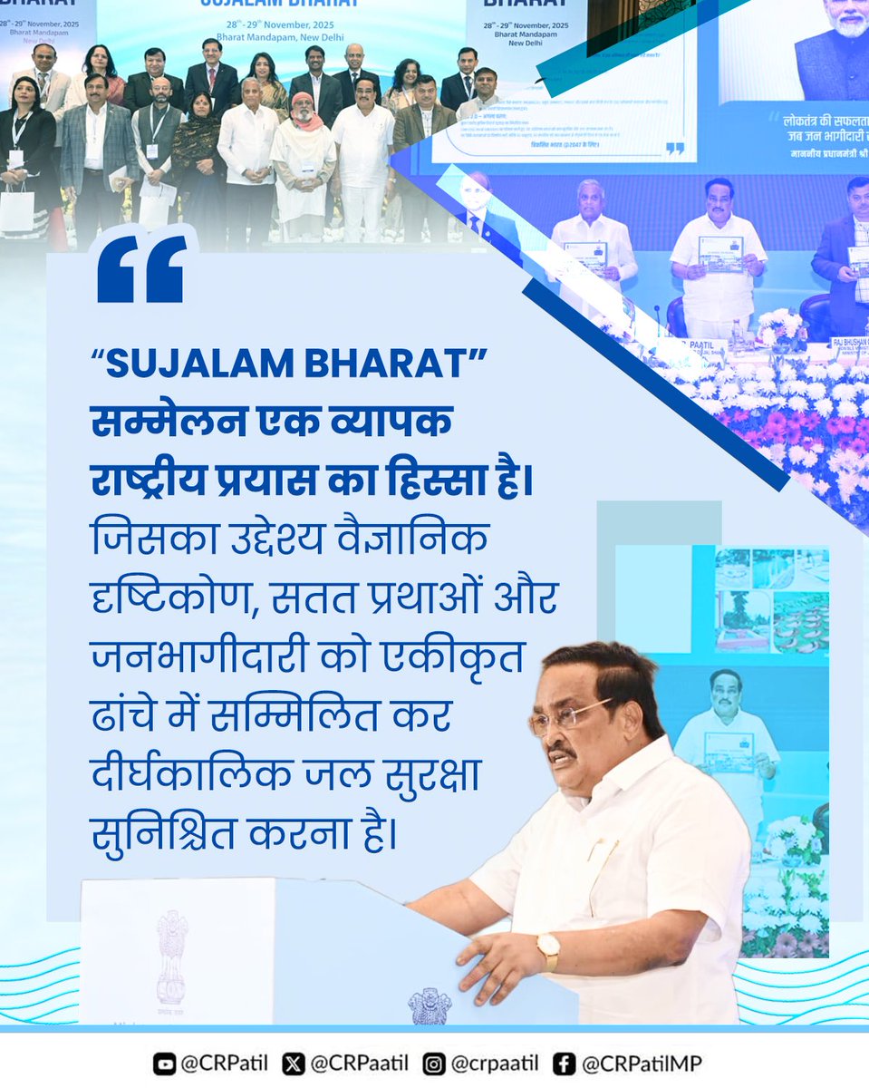 CRPaatil's tweet image. माननीय प्रधानमंत्री श्री @narendramodi सर के दूरदर्शी नेतृत्व में “सुजलाम भारत ” का संकल्प 
जनभागीदारी, वैज्ञानिक दृष्टिकोण और स्थायी जल प्रबंधन के माध्यम से जल सुरक्षा को राष्ट्र निर्माण की मुख्यधारा से जोड़ने की दिशा में एक महत्त्वपूर्ण कदम है। 

#sujalambharatsummit