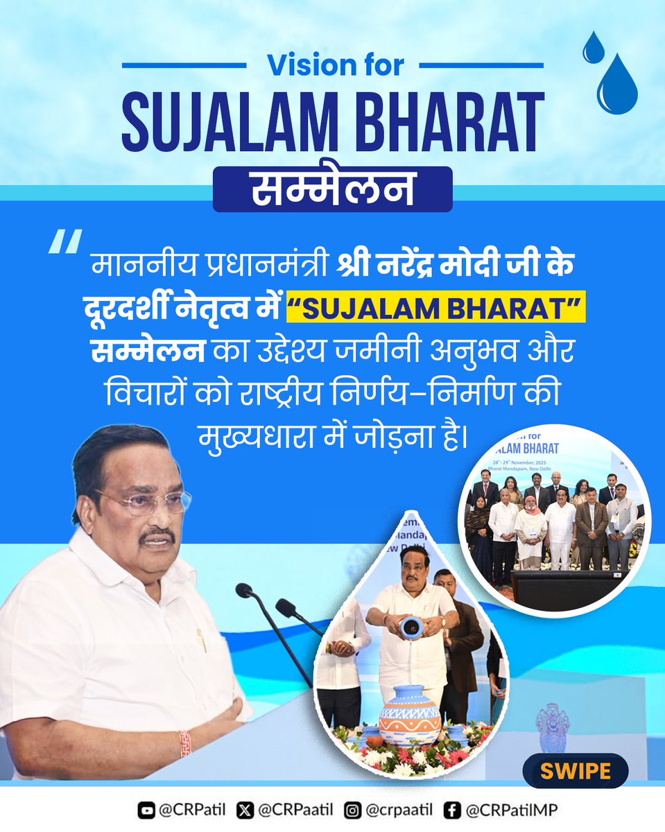 CRPaatil's tweet image. माननीय प्रधानमंत्री श्री @narendramodi सर के दूरदर्शी नेतृत्व में “सुजलाम भारत ” का संकल्प 
जनभागीदारी, वैज्ञानिक दृष्टिकोण और स्थायी जल प्रबंधन के माध्यम से जल सुरक्षा को राष्ट्र निर्माण की मुख्यधारा से जोड़ने की दिशा में एक महत्त्वपूर्ण कदम है। 

#sujalambharatsummit