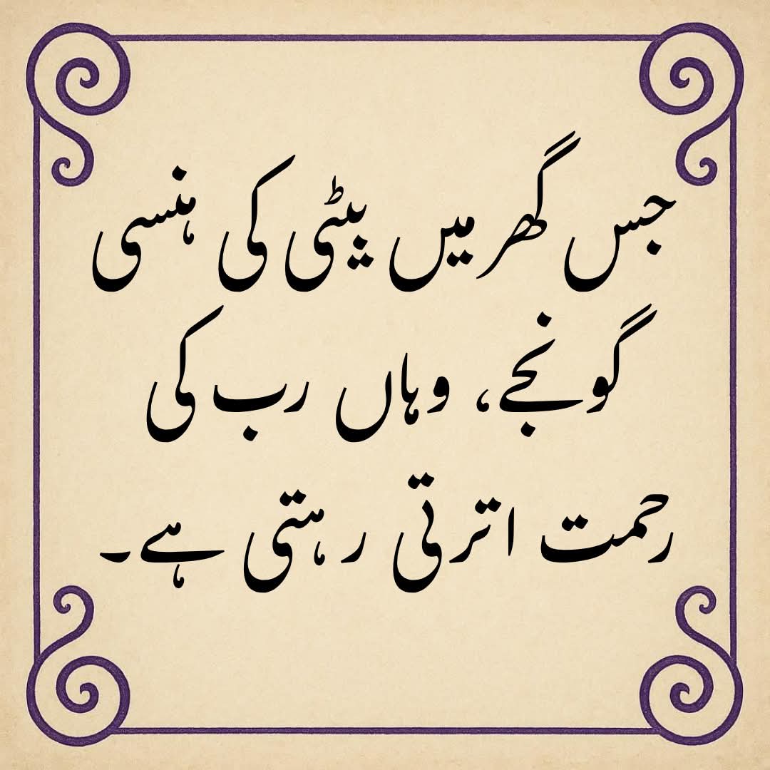 Fatima_RP120's tweet photo. جس گھر میں بیٹی کی ہنسی گونجے، وہاں رب کی رحمت اترتی رہتی ہے۔ https://t.co/QMhB9rDVuv