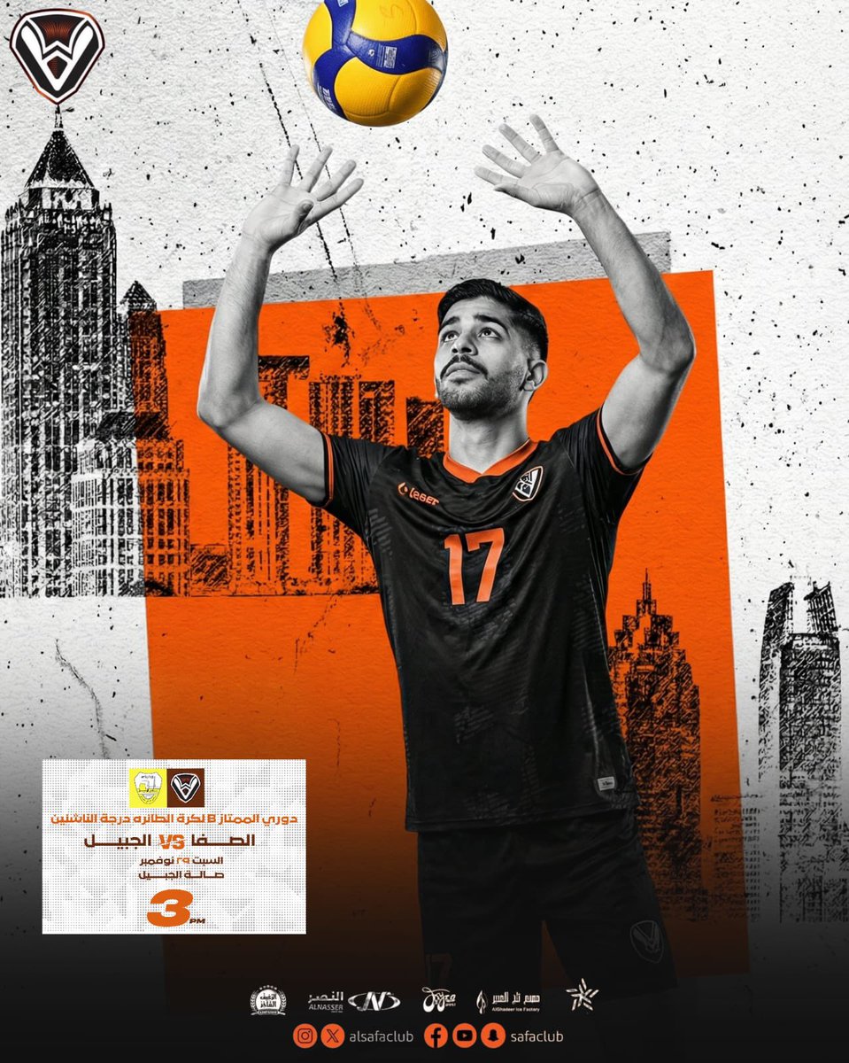 المباراة القادمة – كرة الطائرة (درجة الناشئين)
يحل #الصفا ضيفًا على #الجبيل يوم السبت 29 نوفمبر 2025 عند الساعة 3:00 عصرًا على صالة نادي الجبيل بالجبيل ضمن منافسات الدوري الممتاز B لكرة الطائرة لدرجة الناشئين 🏐💪
مباراة قوية خارج الديار.. كل التوفيق لناشئي الصفا في العودة