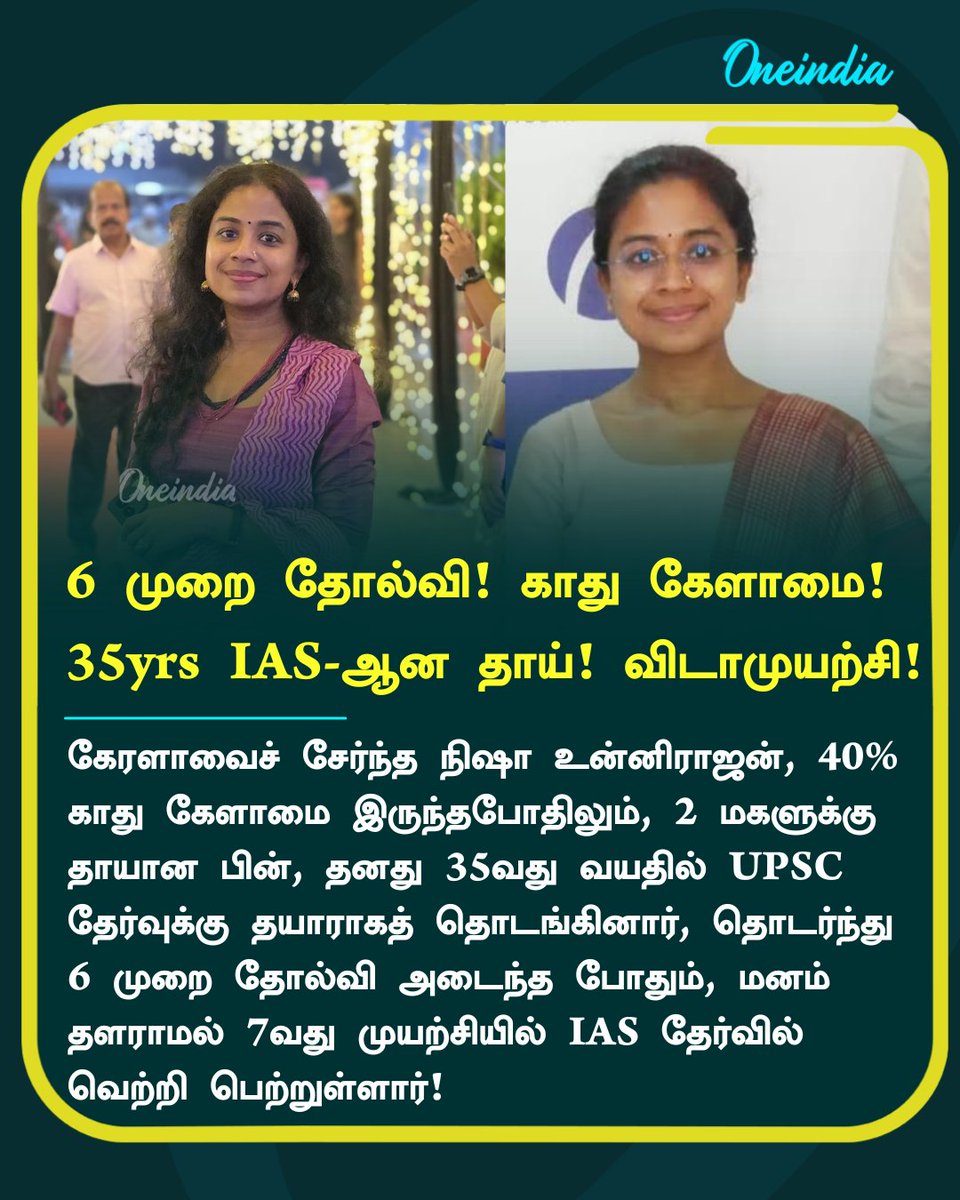 thatsTamil's tweet image. 6 முறை தோல்வி! 2 மகள்களுக்கு தாய்!
40% காது கேளாமை! விடாமுயற்சியால் சாதித்து காட்டிய 35 வயது பெண்!

#NisaUnnirajan #IAS #Kerala #UPSC #Offbeat #Inspiration  #Oneindia #OneindiaTamil