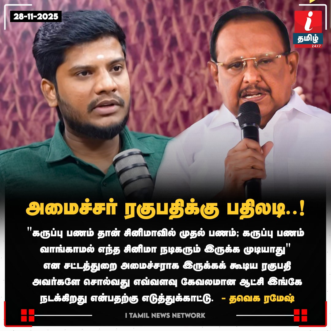 #newsupdate | அமைச்சர் ரகுபதிக்கு பதிலடி..!

<a href="/RameshOffcl/">TVK Ramesh</a>  | #tvkramesh | #Regupathy  | #MKStalinCM | #tvk | #itamilnews