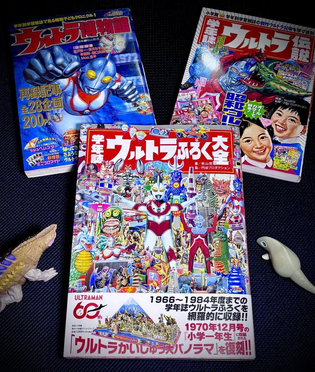 学年誌 ウルトラふろく大全』 ウルトラ学年誌シリーズ（？）第3弾。 紙