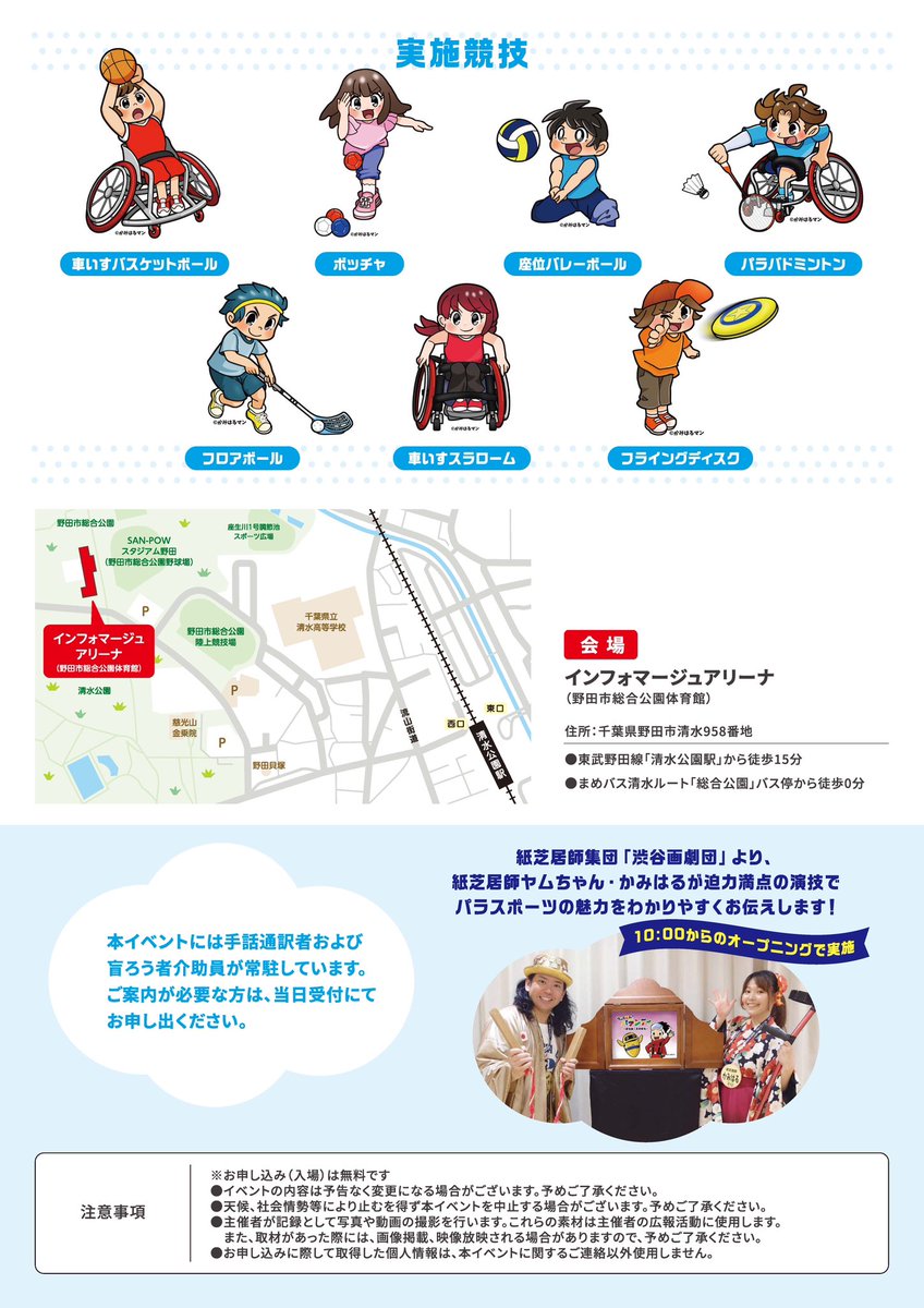 おはようございます！
本日は、千葉県野田市で行われるパラスポーツフェスタとうかつにてパラスポーツ紙芝居を披露します！
10時からのオープニングイベントです✨

2枚目の実施競技イラストは紙芝居師かみはるが描いています✏️
素晴らしい！

パラスポーツも引き続き盛り上げてきますよ💪🏼