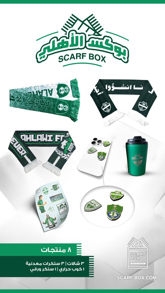 ScarfBoxStore's tweet image. مبروك لجماهير #الأهلي التأهل لنصف نهائي #كأس_الملك 🏆💚

🏷️ نقدم لكم خصم خاص لمدة 24 ساعة على المنتجات الاهلاوية “AHLI”

للطلب scarf-box.com