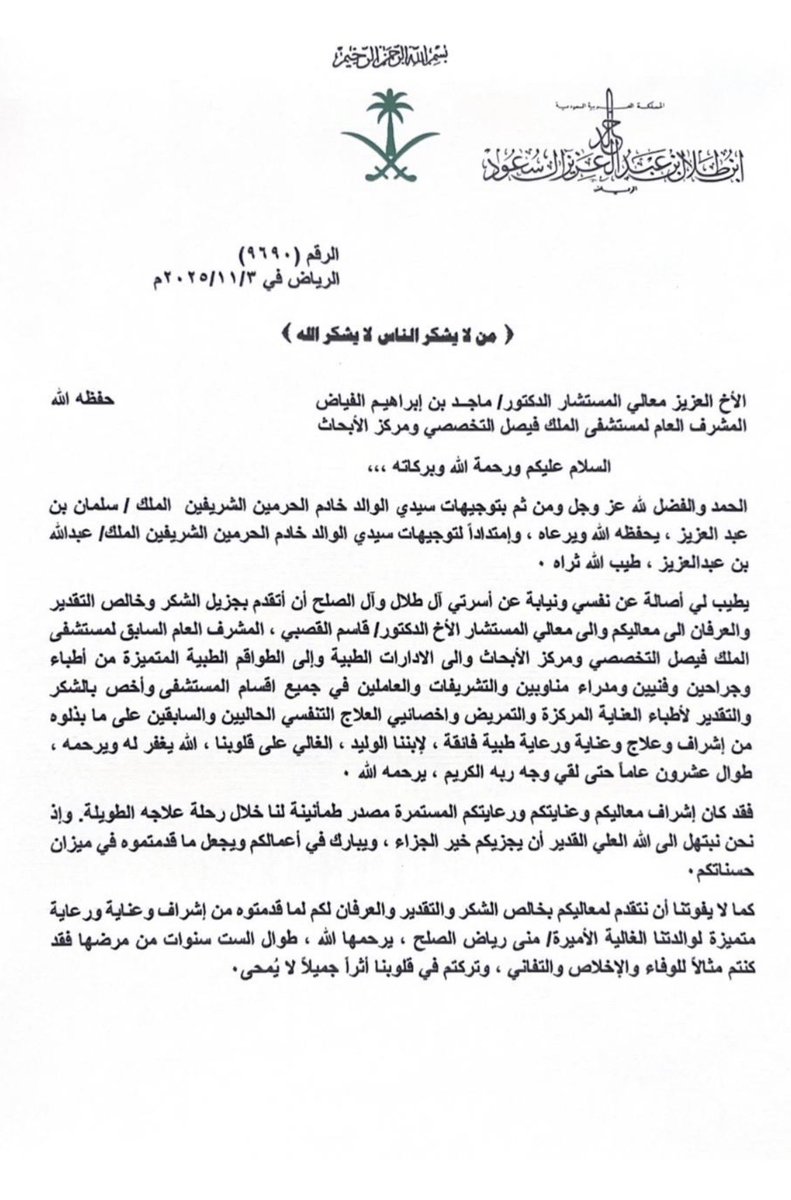 ALLAH_BLESS_DD's tweet image. &quot; من لا يشكر الناس لا يشكر الله &quot;

خطاب شكر وتقدير وعرفان الى

أصحاب المعالي
والطاقم الاداري
والطبي والفني
ومنسوبي..
مستشفى الملك فيصل التخصصي

على ما بذلوه من إشراف وعلاج وعناية ورعاية طبية فائقة

لإبننا الوليد الغالي على قلوبنا
طوال عشرون عاماً

حتى لقي وجه ربه الكريم
الله يغفر…