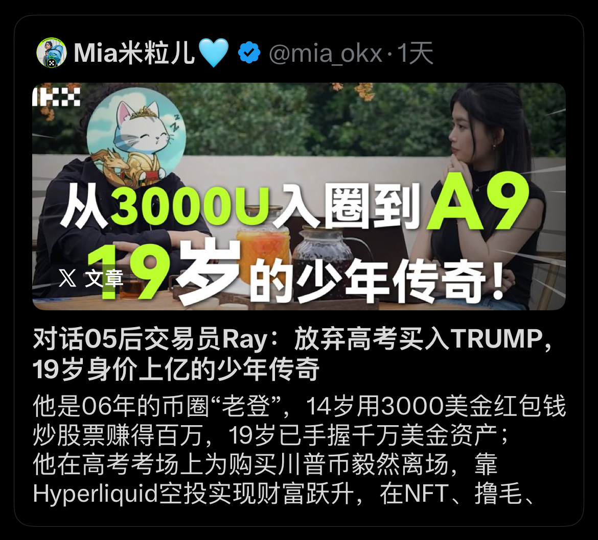 对话05后交易员Ray：放弃高考买入TRUMP，19岁身价上亿的少年传奇

大干一场：“我本来加收藏夹准备抽空看的，结果米粒删了，这么好的内容应该留下来，所以我找来原文重新发了出来，每一个优秀的人，拿到结果的人，都值得我逐帧学习！”