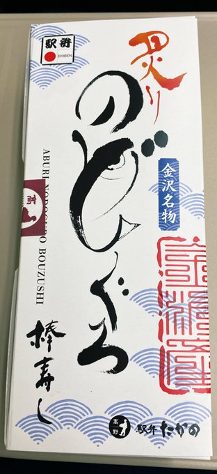 今回の駅弁はのどぐろ押し寿司じゃ〜っ

うまみみみみみみみみみみみみみみみみみ
いつもはえんがわじゃけどこっちも良き…♡ 