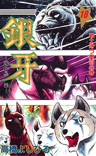 【新品・未開封】銀牙　ー流れ星　銀ー 銀　荒波タオル　最後の１枚 99円セール】（12/4まで） 『銀牙―流れ星 銀―』がKindleで全18巻99円