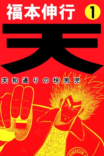 99円セール】（12/4まで） 『天－天和通りの快男児』がKindleで全18巻