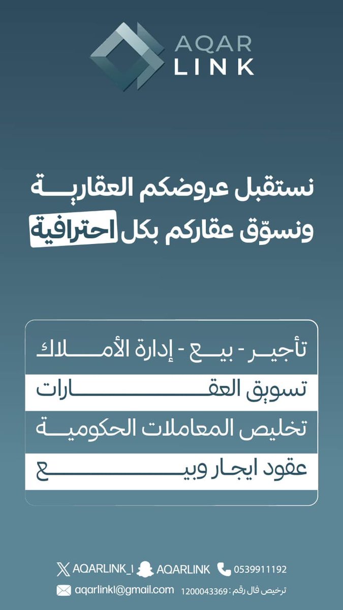 AQARLINK_1's tweet image. يّسر شركة عقار لينك للتطوير والاستثمار العقاري بحي طويق - نجم الدين - في مدينة الرياض 

  تأجير عقارك بعقد الكتروني الموحد رسمية ونظامية مع فحص السلوك الايجاري للعميل قبل ابرام العقد*

🫆فحص بيانات العميل من القضايا المالية وإيقاف الخدمات من ناجز
🔍فحص السلوك الإيجارية في عقود…