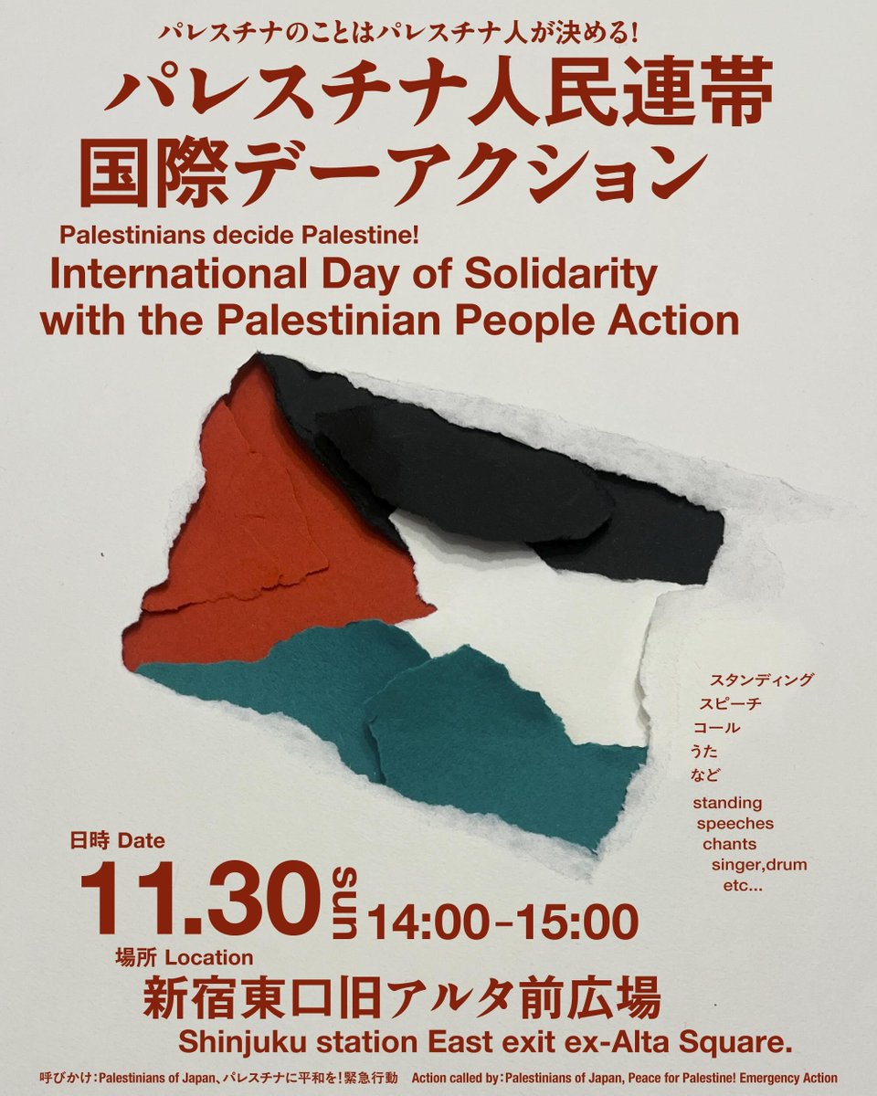 ❤️🇵🇸パレスチナのことはパレスチナ人が決める！「パレスチナ人民連帯国際デー」アクション １１月３０日（日）１４時−１５時 新宿駅東口：旧アルタ広場前🇵🇸❤️
 #FreePalestine #パレスチナのことはパレスチナ人が決める #パレスチナ人民連帯国際デー #PalestiniansDecideOnPalestine #BoycottIsrael