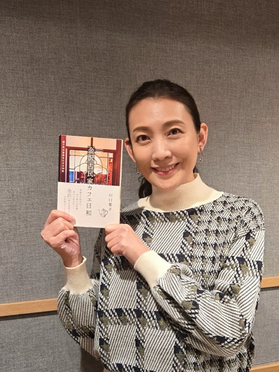 11月29日（土）「Cruisin' before noon」は
私の故郷、#冬の金沢 のおはなし。
冬のおいしさ〜 #金沢おでん や #香箱カニ
夜にしかあかない #図書館 などをご紹介。

「#私の本棚から」は #川口葉子 さんの
「#金沢古民家カフェ日和 」をご紹介します。
この本、どこも行ってみたいカフェが