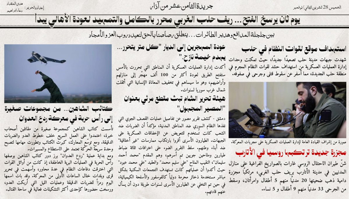 العدد الثاني من جريدة الثامن عشر من آذار : حصاد يوم 28 تشرين الثاني من معركة ردع العدوان: تقدّم، تحرير، وشهادات تكشف جرائم نظام الأسد.
#أرشيف_درعا 
#جريدة_الثامن_عشر_من_آذار