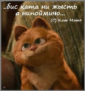 <a href="/katMotja/">Кот Мотя</a> Мотенька, спасибо за посту и пользу! Канечнажы будим скучать, ужо скучаю и жду твоей возвращении! Мотенька, удачи тебе в пчолинни, чудав, возвращайся поскорей, бис тебя ни жить, а нипайми что!!! Люблю маиво Ката! Шибка!