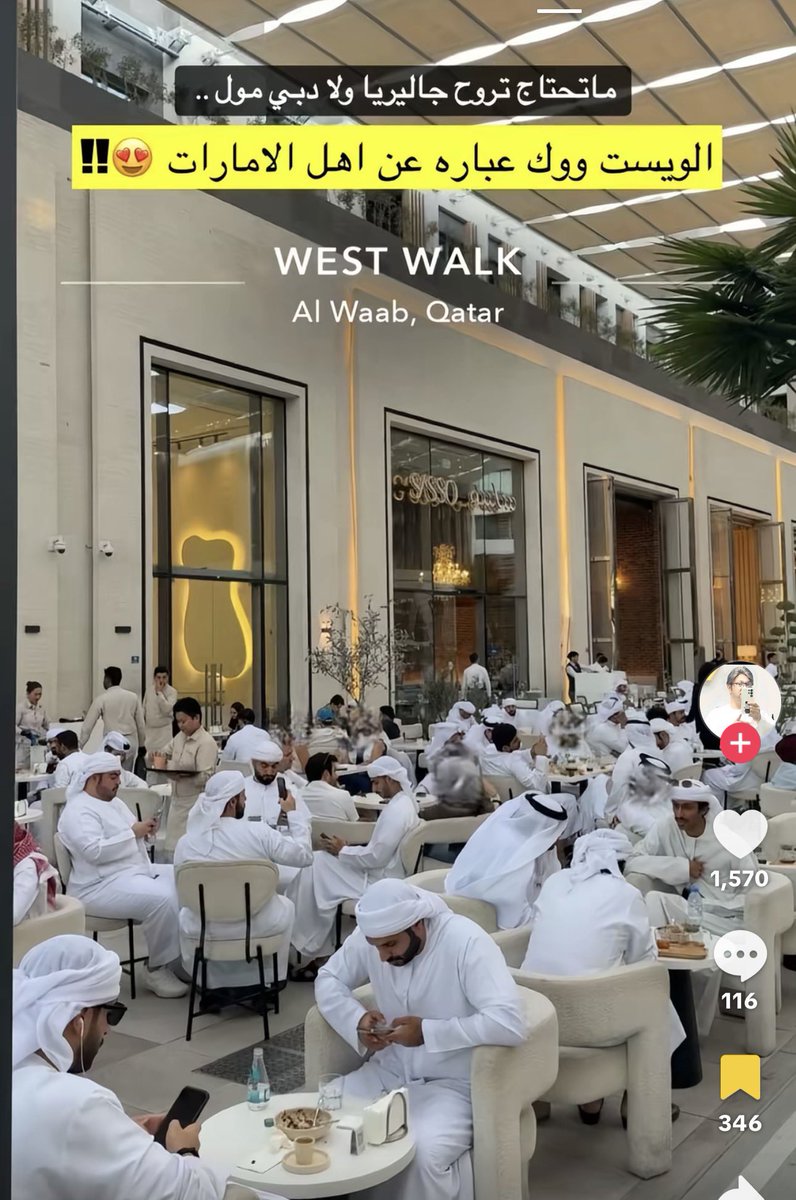 شنو سر حب اهل الامارات للـ ويست ووك ؟
ماشاءالله حياهم الله ومنورينا 🇦🇪🇶🇦