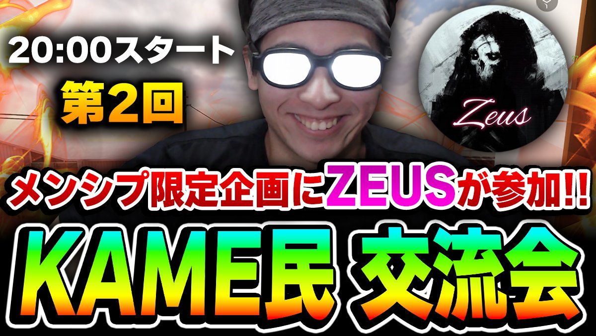 今日の20:00スタート予定です！

🐢90円で加入できるメンバーシップ登録リンク🐢
youtube.com/channel/UCLtyO…

【第2回】スペシャルゲストでZeus参戦！！メンシプ限定のVCありのKAME交流会！【CODモバイル】 youtube.com/live/ilMiYgq2H… <a href="/YouTube/">YouTube</a>より