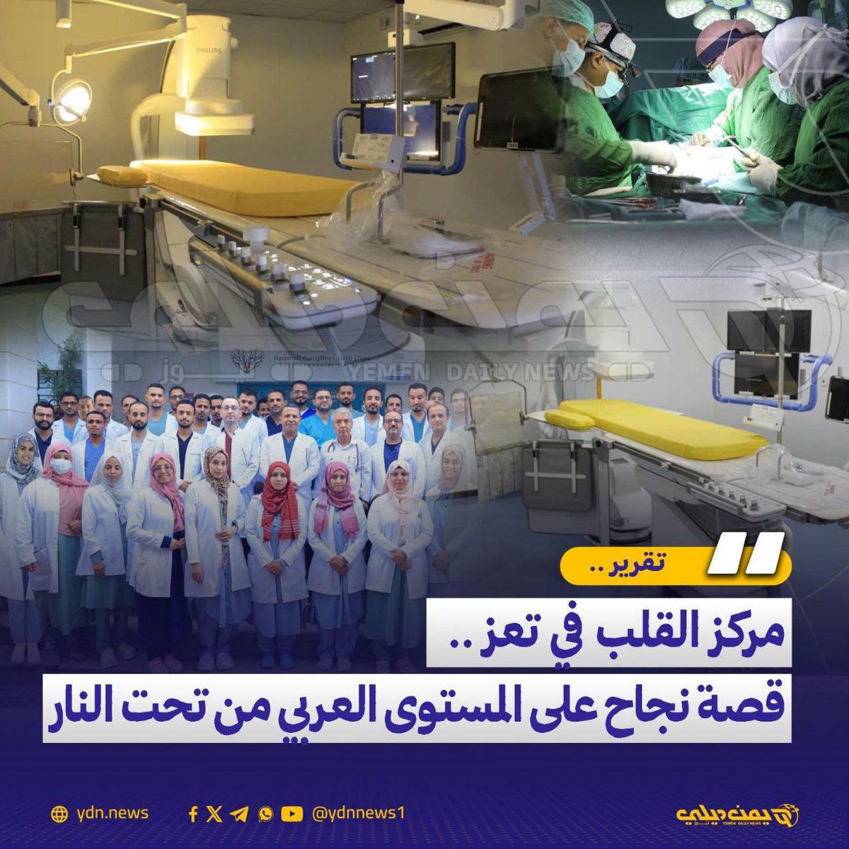 تقرير خاص:
مركز القلب في تعز… قصة نجاح على المستوى العربي "من تحت النار"
يمن ديلي نيوز: 2025-11-28

في قلب مدينة تعز التي أنهكتها الحرب وظروفها القاسية، يبرز مركز القلب والأوعية الدموية كأحد أهم المشاريع الطبية التي انطلقت من رحم المعاناة، ليصبح خلال سنوات قليلة مركزاً متخصصاً