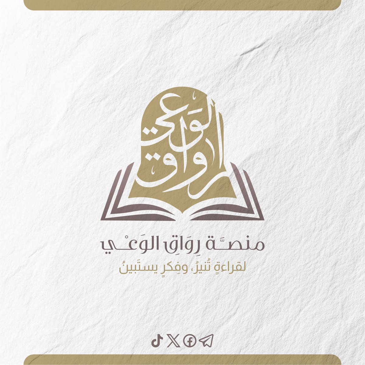 منصة "رِواقُ الوعي" هي نادٍ إلكتروني للقراءة يُعنى بنشر الوعي والمعرفة من خلال التشجيع على القراءة، ضمن إطار منهجي يجمع بين العمق، والتحليل، والقراءة الواعية.

رابط قناة التيليجرام:
t.me/rewag_alwaie