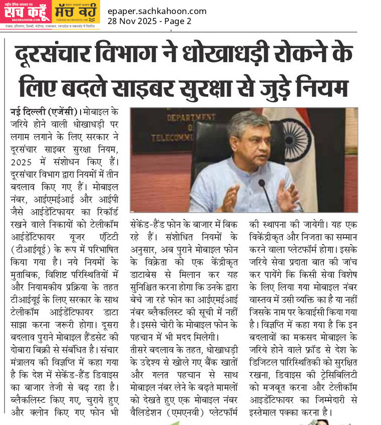 Sachkahoon's tweet image. मोबाइल और ऑनलाइन फ्रॉड रोकने के लिए सरकार ने साइबर सुरक्षा नियमों में बड़े बदलाव किए हैं। 

अब मोबाइल नंबर और डिवाइस पहचान से जुड़ी जानकारी ज़्यादा सुरक्षित तरीके से वेरिफाई होगी।

❗सतर्क रहें, अनजान लिंक/कॉल से बचें।

#CyberSafety #DigitalSecurity  #smartphone #DoT #OnlineScam