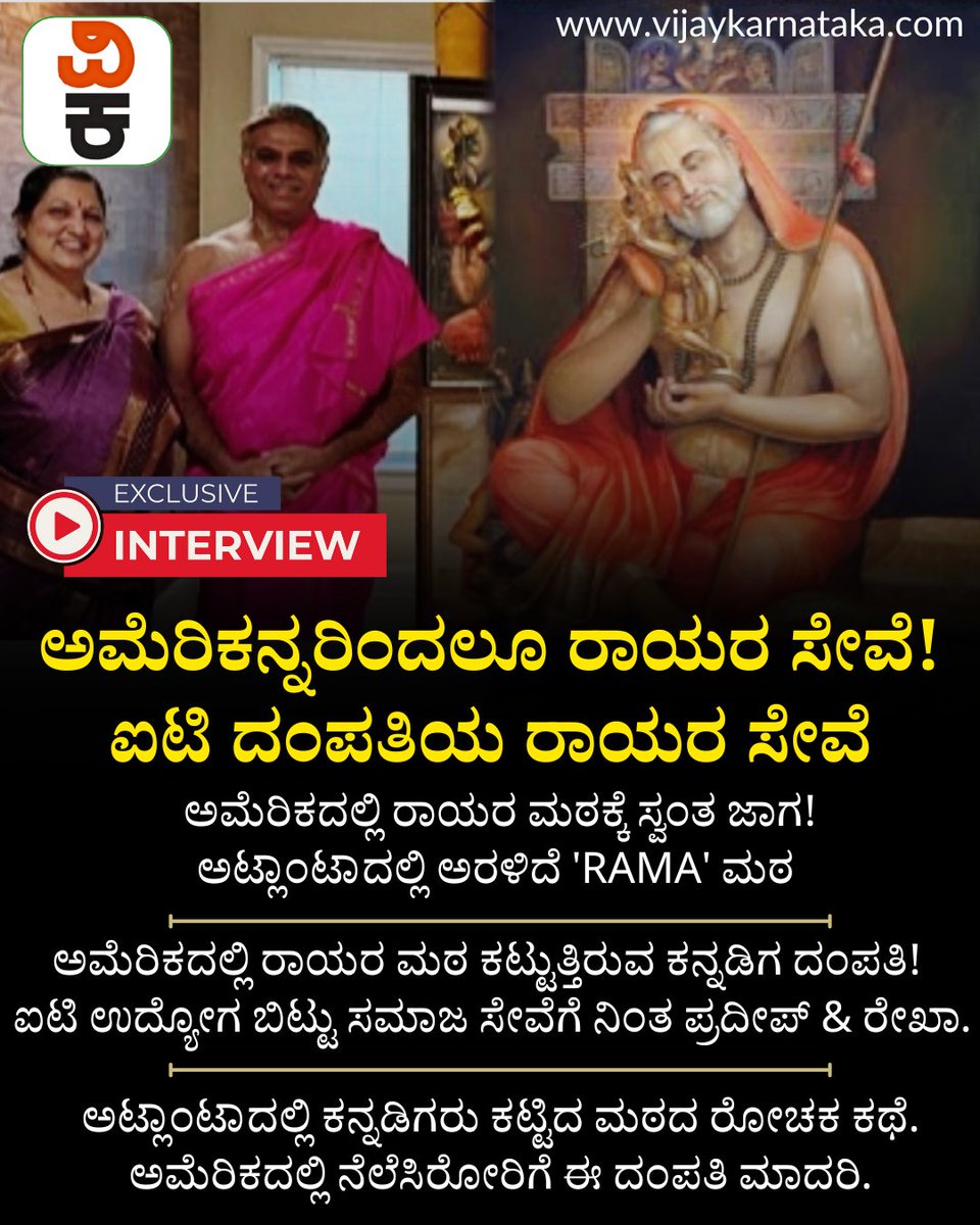 Vijaykarnataka's tweet image. ಫಾರಿನ್‌ ಕಥೆಗಳು: USನಲ್ಲಿ 3 ವರ್ಷ ಆದ್ಮೇಲೆ 3 ನಿಮಿಷನೂ ಇರಲ್ಲ ಅಂದ್ಕೊಂಡಿದ್ವಿ, ಆದ್ರೆ ರಾಯರ ಮಠ ಕಟ್ಟುವಂತಾಯ್ತು! ರೇಖಾ-ಪ್ರದೀಪ್‌ ಸಂದರ್ಶನ   #rayaramuth #usnewsupdate #exclusiveinterview #foriegnstory #foriegnlife