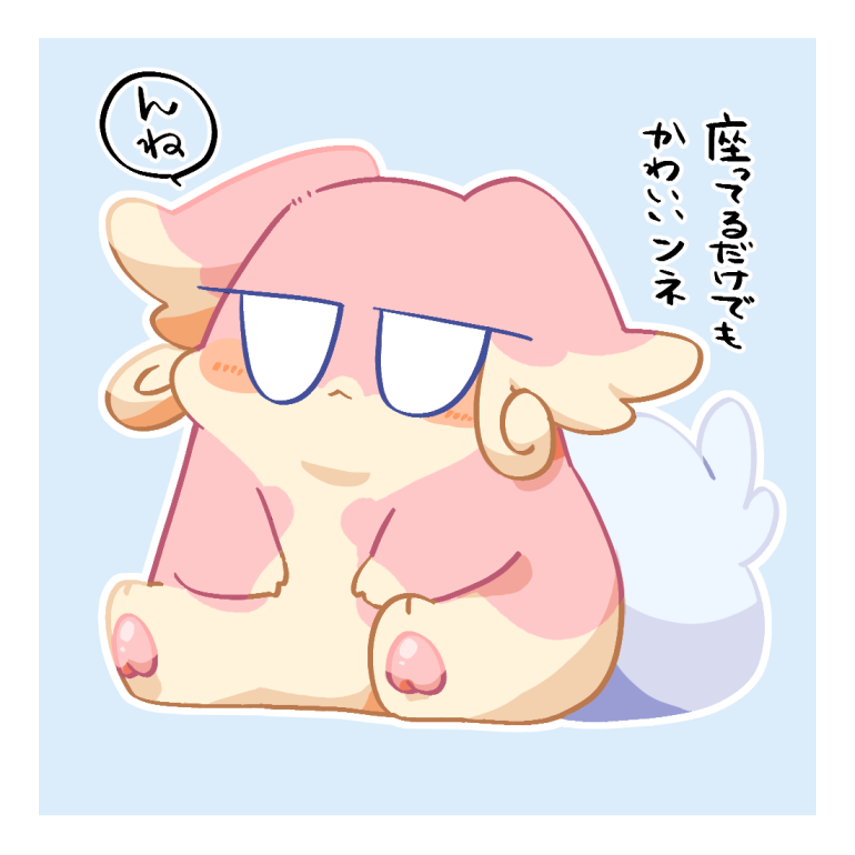 座る時の動きも含めてかわいい
かわいいのかたまり 