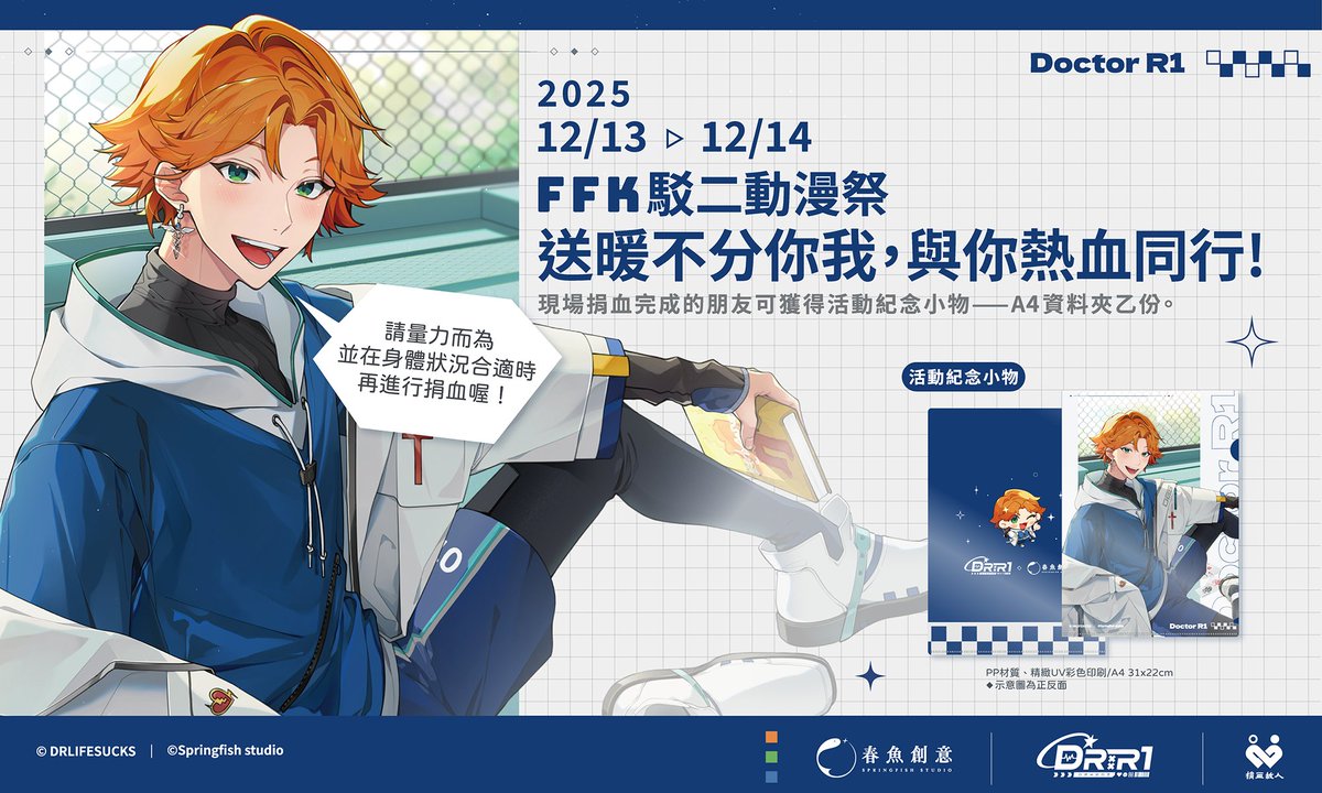 Springfish2018's tweet image. 🐟 #春魚創意 x #FFK高雄駁二動漫祭 | 公益捐血活動 💉

送暖不分你我，與你熱血同行.ᐟ.ᐟ
春魚創意邀請阿萬協力參與 FFK 捐血公益活動，邀請各位粉絲朋友們一同關注捐血公益
現場參與者還可獲得一份限定紀念資料夾唷～

溫暖小提醒：各位熱心助人的同時也要量力而為喔(´▽`ʃ♡ƪ)&quot;

✦時間：12/13…