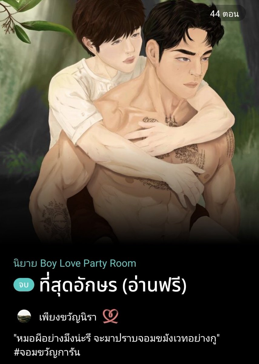 Aiykwan's tweet photo. นิยายวาย | อ่านฟรี | จบแล้ว
📍 #ที่สุดอักษร
ความรักที่ข้ามเส้นขนบธรรมเนียม รักผิดระหว่าง 🔥ผีจอมมังเวท และ หมอผี(อ่อนหัด) 

✅️
-พีเรียด 
-ธงเขียว
-ไสยศาสตร์
- ฆาตกรรม 🤏
#ช่วงนี้มีนิยายเรื่องอะไรให้อ่านฟรี  #นิยายวายแนะนำ #แนะนํานิยายวาย #นิยายวาย https://t.co/Kbdevb7JRw