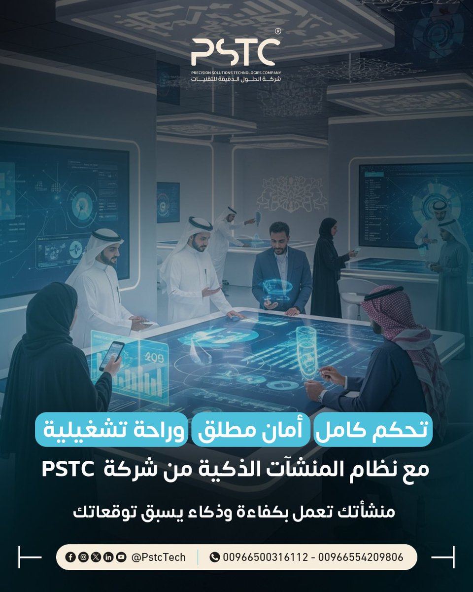 PstcTech's tweet photo. منشأتك تستحق نظام ذكي يواكب تطلعاتك! 

مع شركة PSTC، تحكم كامل، أمان مطلق، وتشغيل بكفاءة غير مسبوقة.

تواصل معنا واعرف المزيد لطلب النظام ما عليك إلا الاتصال على الرقم
 966554209806 📞

#PSTC  #شركة_الحلول_الدقيقة_للتقنيات
#أمانك_ابتكارنا https://t.co/oaGEXIfofV