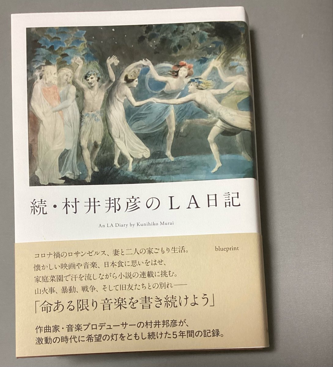 一気に読んでしまいました。時折り手に入れていた「てりとりぃ」で読んだはず？の日記も新たな気持ちで読みました。
一冊の本で通して読むと村井さんの一貫した生き方や、感性が浮かび上がってきます。自慢話は一切ないですが、村井さんがいなければ世に出ることがなかったこと､思い起こしています。