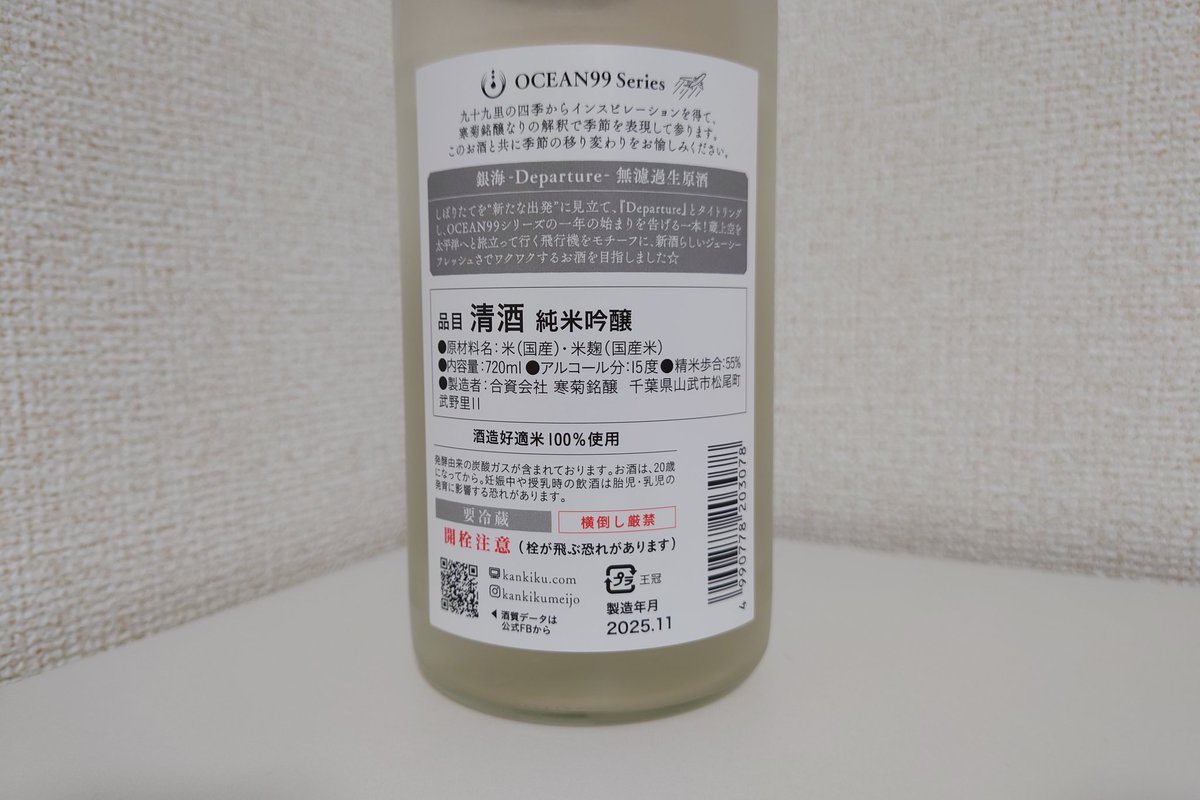 寒菊 OCEAN99 銀海-Departure-、鶏もも豆腐鍋で呑む
微発泡キレイ優しい口当り、フレッシュやや落ち着いたジューシーな旨味、柔か透明感な酸味でスーっとキレる
フレッシュジューシーだがピチピチとは違う落ち着きのある旨酸味、全体的に柔らかい酸味が乗り旨味とのバランスが絶妙、旨すぎる！ #日本酒